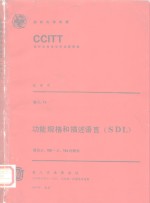 CCITT第八次全会文件  红皮书  卷6  11  功能规格和描述语言  SDL  建议Z.100-Z.104的附件