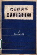 政治经济学最新研讨300题