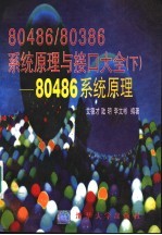 80486/80386系统原理与接口大全  下  80486系统原理