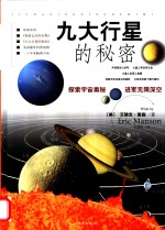 九大行星的秘密  第1卷