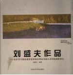 刘盛夫作品  色彩等专题备课著要和国际图证刘盛夫系列透视新画法