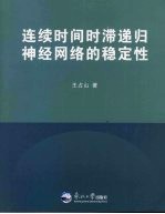 连续时间时滞递归神经网络的稳定性