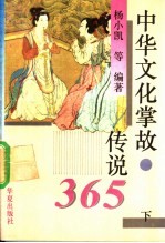 中华文化掌故、传说365  下