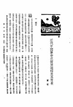 新生命月刊  合订本  第3卷  上  第5号  近代中国革命之发展过程及其背景