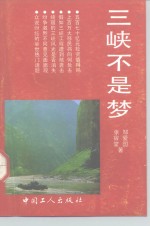 三峡不是梦