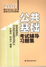 公共基础考试辅导习题集