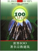 世界100著名宗教建筑