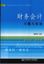 财务会计习题与实训