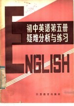 初中英语课本第5册疑难分析与练习