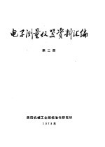 电子测量仪器资料汇编  第2册