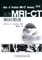 实用MRI-CT解剖图谱 最新版