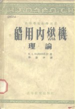 高等学校教学用书  船用内燃机理论  上