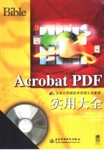 Acrobat PDF实用大全