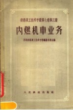 铁路员工技术手册  第7卷  第3册  内燃机车业务