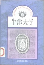 牛津大学  英国