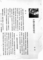 新生命月刊  合订本  第3卷  上  第1号  中国立嗣制度研究