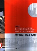 2002亚洲室内设计联合会作品集  中英文本