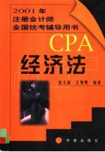 2001年注册会计师全国统考辅导用书  经济法