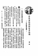 新生命月刊  合订本  第3卷  上  第6号  由美国恐慌到世界恐慌  世界经济的危机