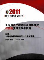 全国造价工程师执业资格考试三阶段复习法应考指南  科目1  工程造价管理基础理论与相关法规