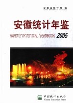 安徽统计年鉴  2005  总第17期  中英文本