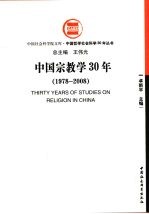 中国宗教学30年：1978-2008