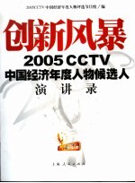 创新风暴 2005 CCTV中国经济年度人物候选人演讲录