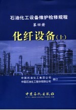 石油化工设备维护检修规程  第4册  化纤设备  上