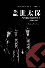 盖世太保  希特勒的秘密警察史  1933-1945