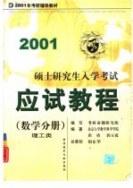 硕士研究生入学考试应试教程  数学分册  理工类