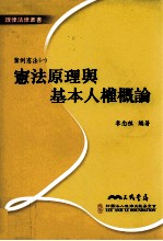 案例宪法  1  宪法原理与基本人权概论