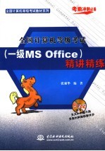 全国计算机等级考试 一级MS Office 精讲精练