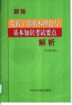 党政干部基本理论与基本知识考试要点解析