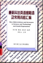 最新科技英语缩略语及常用词组汇编  通信、电子、计算机及航空航天等学科