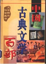 中国古典文学百部  第33卷