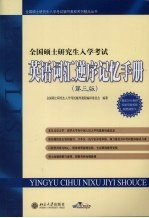 全国硕士研究生入学考试英语词汇逆序记忆手册  第3版