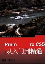 Premiere Pro CS5从入门到精通