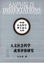 人文社会科学成果评价研究