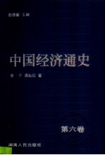 中国经济通史  6  元