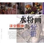 水粉画课堂教学与分析