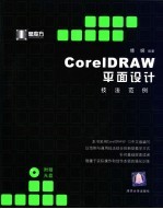 CorelDRAW平面设计技法范例