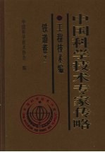 中国科学技术专家传略  工程技术编  铁道卷  2