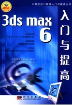 3ds max 6入门与提高