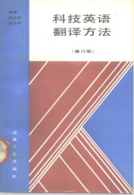 科技英语翻译方法  修订版