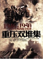 1946-1950国共生死决战全纪录  重压双堆集