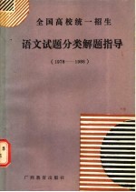 全国高校统一招生  语文试题分类解题指导  1978-1986