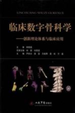 临床数字骨科学  创新理论体系与临床应用