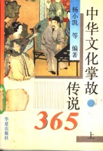 中华文化掌故、传说365  上