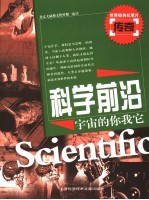 科学前沿  宇宙的你·我·它