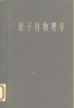 原子核物理学